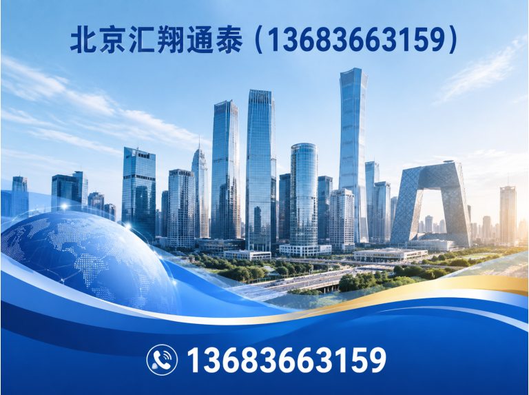 东城区北京汇翔通泰展示图